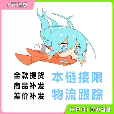 (Hpoi pick-up) 1 yuan pick-up special shot (no message, no customer service remarks goods are not shipped)