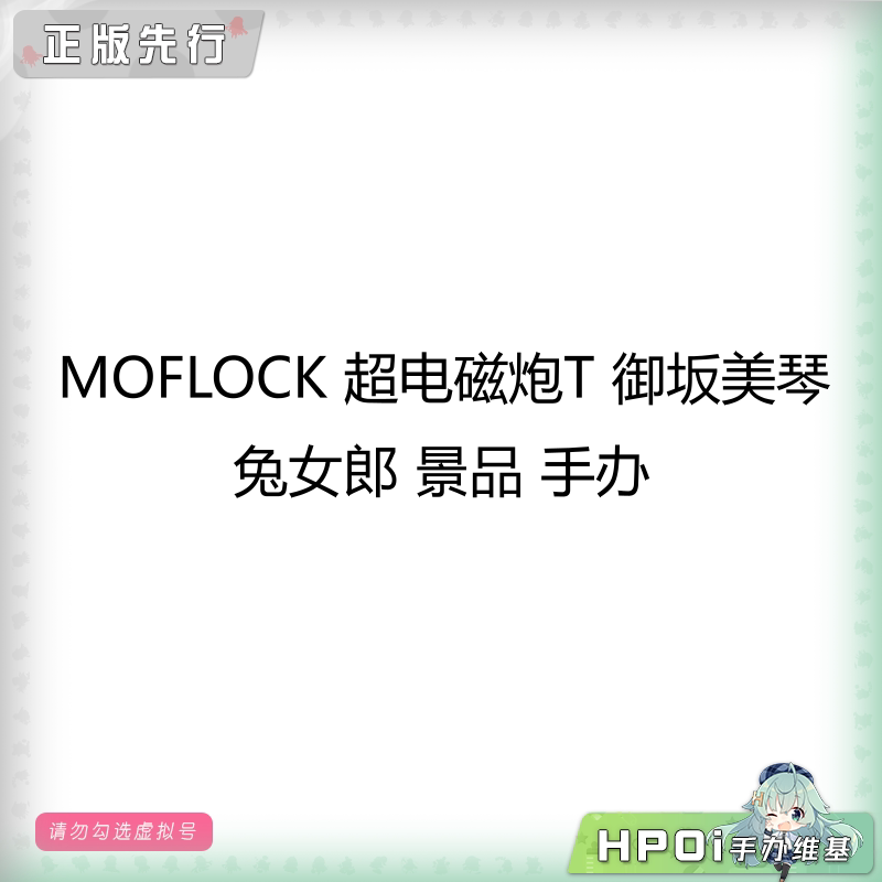 MOFLOCK 超电磁炮T 御坂美琴 兔女郎 景品 手办