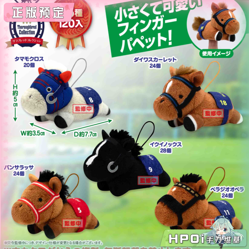 SK JAPAN 名马收藏 趴姿 手指玩偶2 毛绒 玩偶 公仔