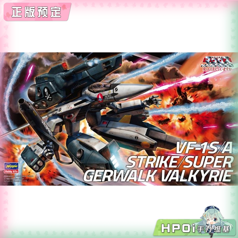 长谷川 超时空要塞 VF1S A 超级女武神 拼装手办