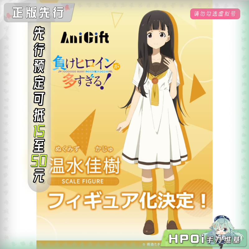 AniGift 败犬女主太多了 温水佳树 手办