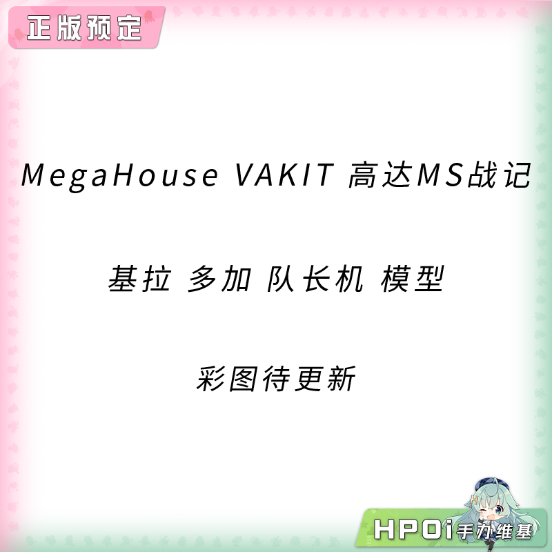 MegaHouse VAKIT 高达MS战记 基拉 多加 队长机 模型