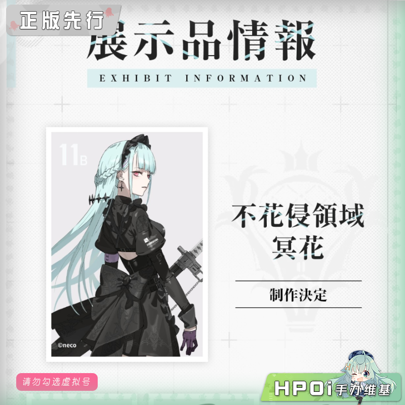 Myethos 不花侵领域 冥花 手办