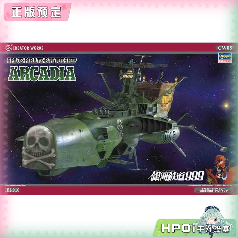 长谷川 宇宙海盗战舰 阿尔卡迪亚号 1/1500 拼装手办