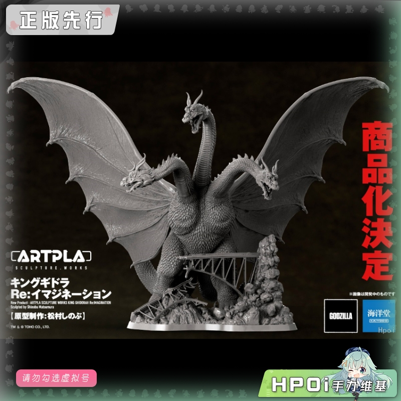 海洋堂 地球最大决战 ARTPLA 王者基多拉 手办