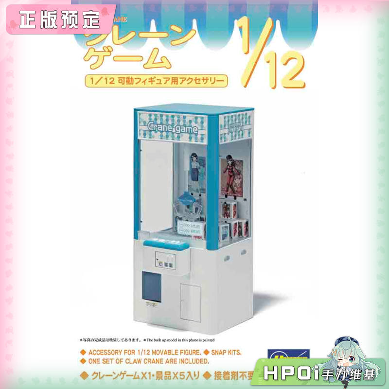 长谷川 1/12 抓娃娃机 拼装模型 手办