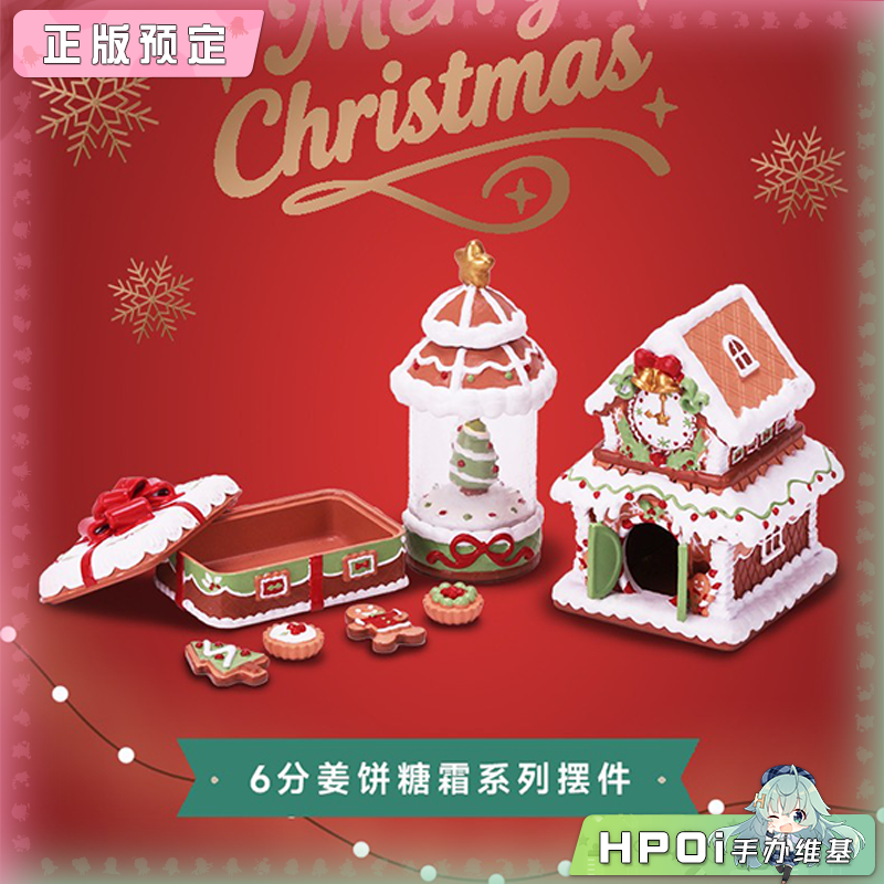 微观臻慕 姜饼糖霜系列 圣诞节日 微缩场景娃屋 模型