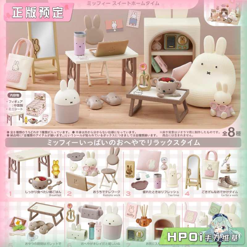 RE-MENT 米菲兔 甜蜜居家时光 Q版 手办
