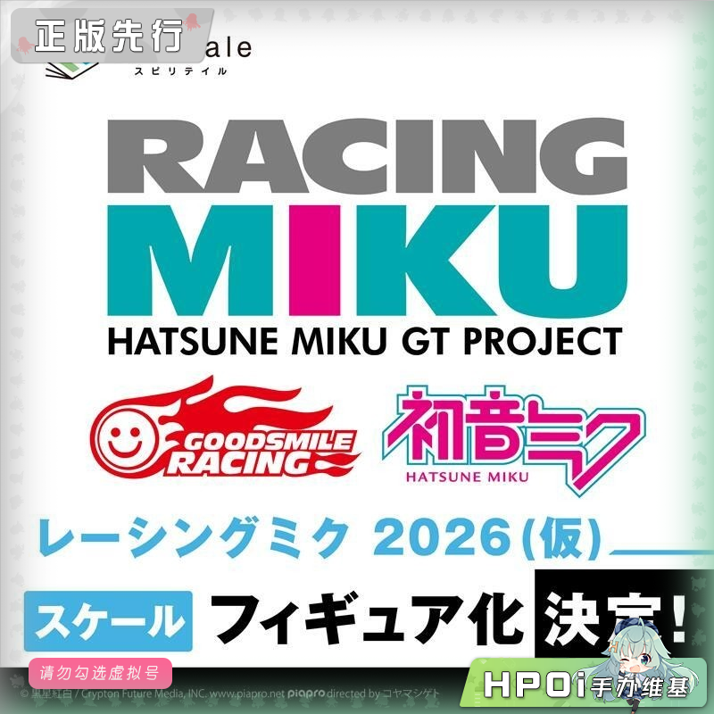 spiritale GSR miku 初音未来 赛车未来2026 手办