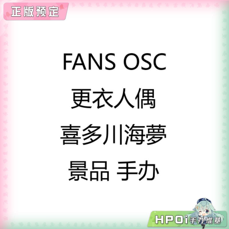 FANS OSC 更衣人偶 喜多川海夢 景品 手办