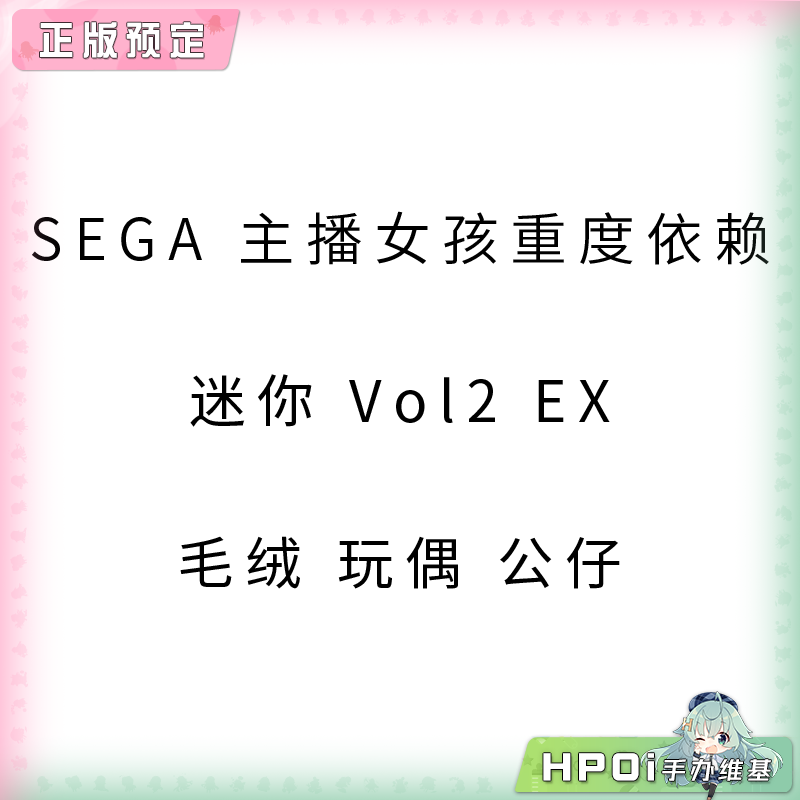 SEGA 主播女孩重度依赖 迷你 Vol2 EX 毛绒玩偶公仔