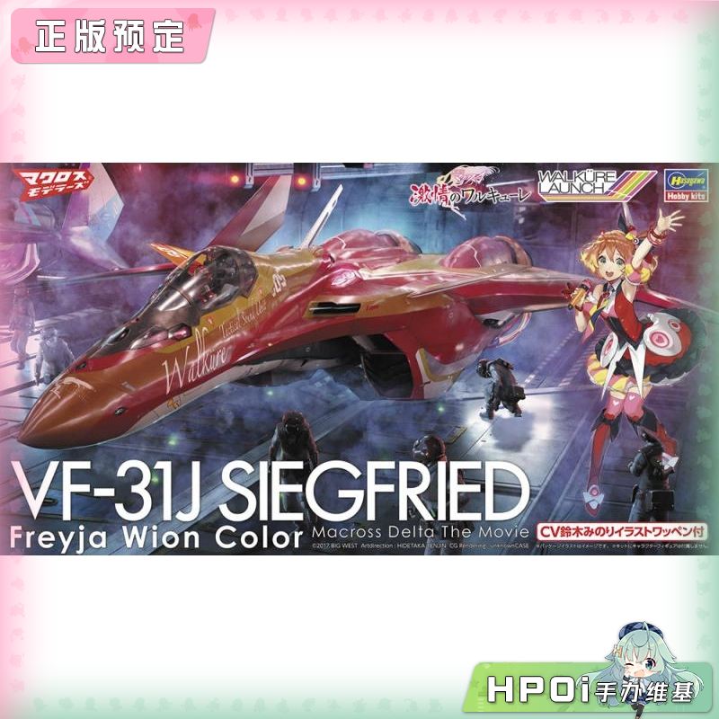 长谷川 超时空要塞 VF-31J 芙蕾雅 薇恩 齐格飞 手办