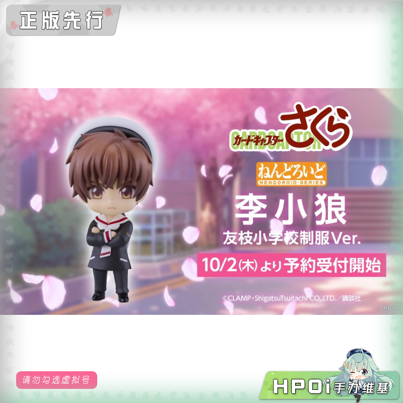 GSC 魔卡少女樱 李小狼 友枝小学 制服 可动 手办
