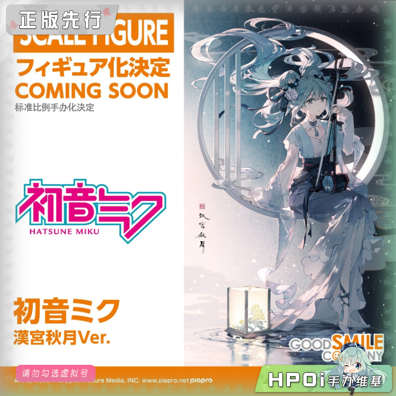GSC V家 miku 初音未来 汉宮秋月 手办