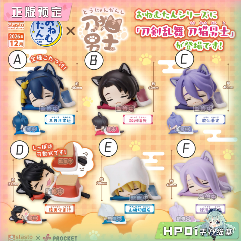 stasto 刀剑乱舞刀猫男士 趴趴睡眠公仔扭蛋 Q版手办