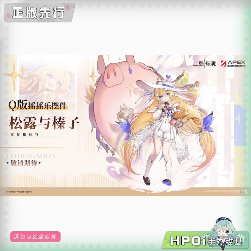 APEX 二重螺旋 松露与榛子 Q版摇摇乐摆件 Q版 手办