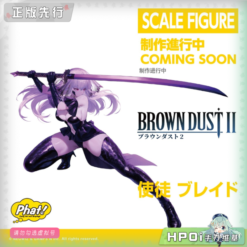 Phat! 棕色尘埃2 使徒 布莱德 手办