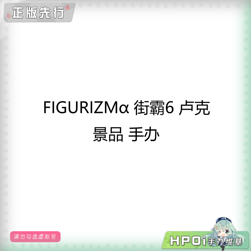 FIGURIZMα 街霸6 卢克 手办