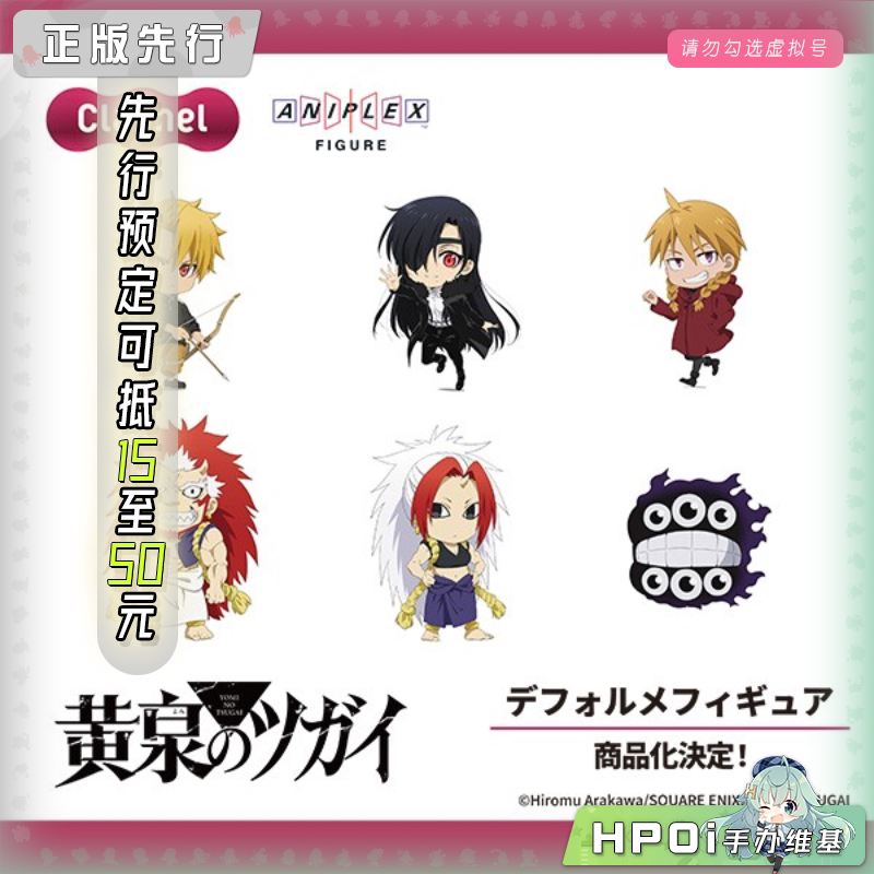 ANIPLEX 黄泉使者 黄泉的使者 Q版 手办