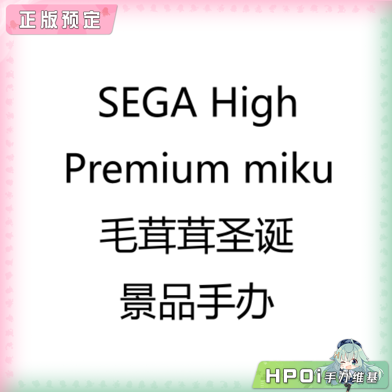 SEGA High Premium 初音未来 毛茸茸圣诞 景品手办