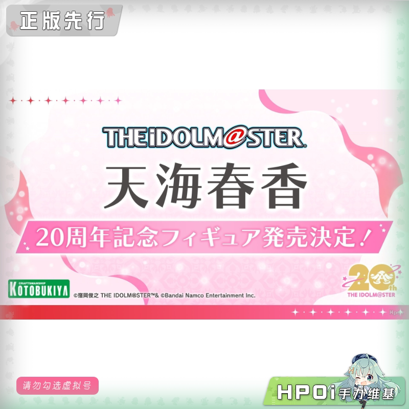 寿屋 偶像大师 天海春香 20周年纪念 手办