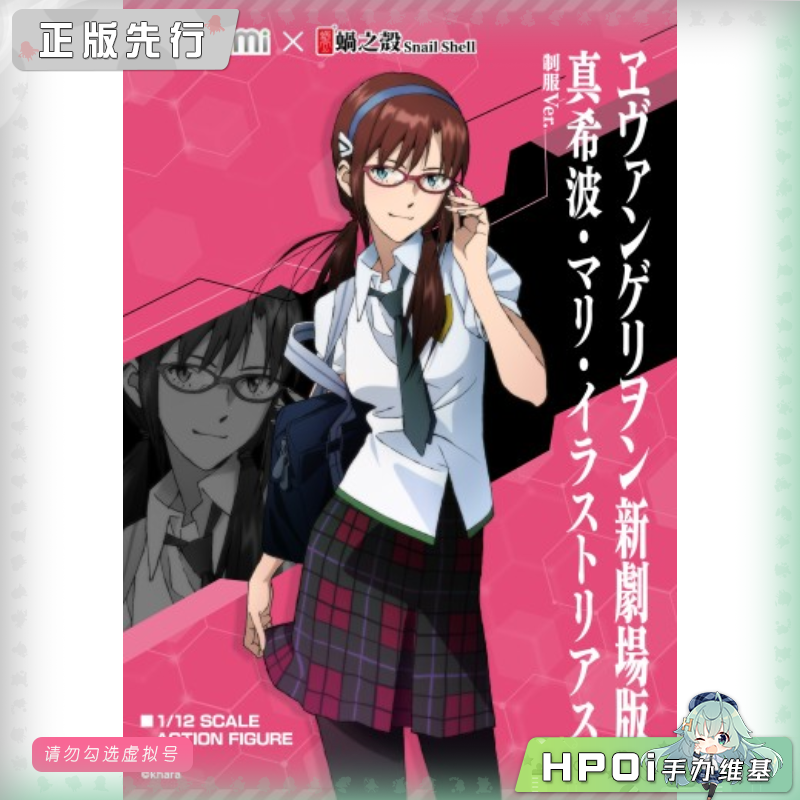  蜗之壳 EVA 新剧场版 真希波 制服 可动 手办