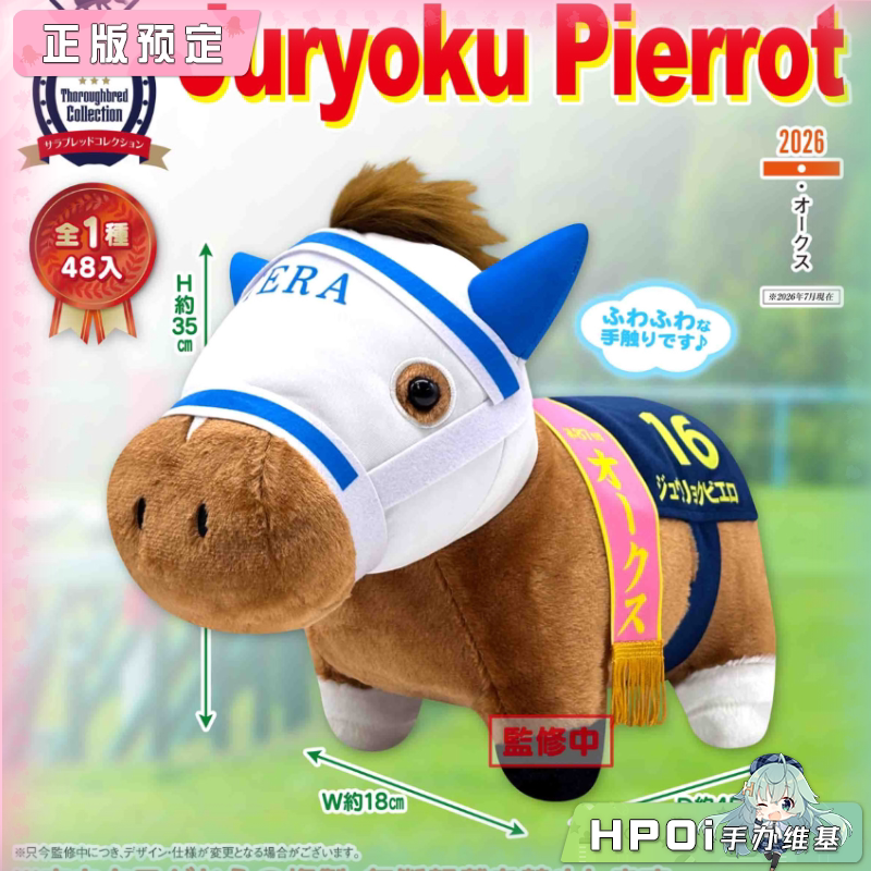 SK JAPAN 名马收藏 柔软BIG Juryoku Pierrot 毛绒