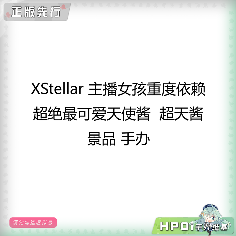  XStellar 主播女孩重度依赖 超天酱 景品 手办