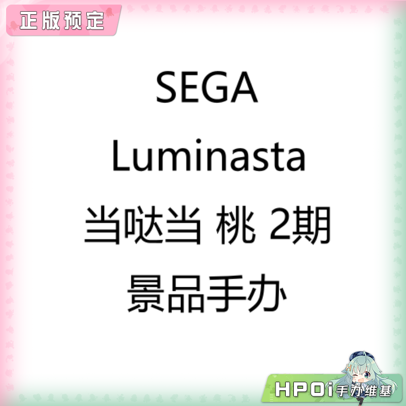 SEGA Luminasta 当哒当 桃 2期 景品手办