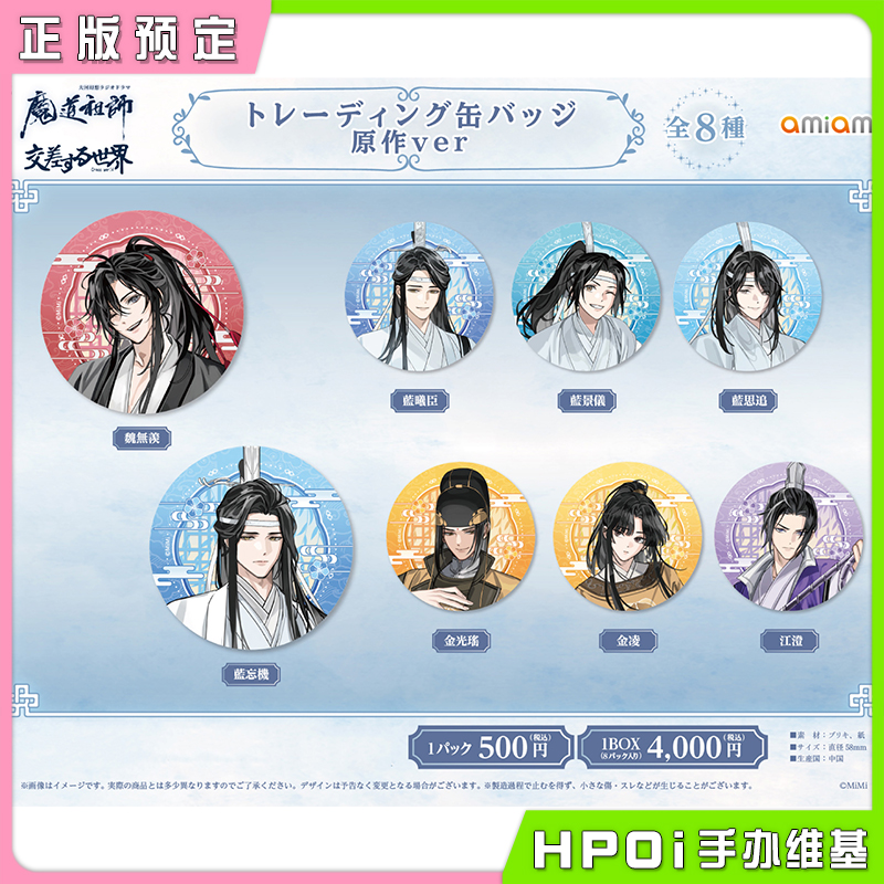 amiami 魔道祖师 交叉世界 原作正比 吧唧 徽章 周边