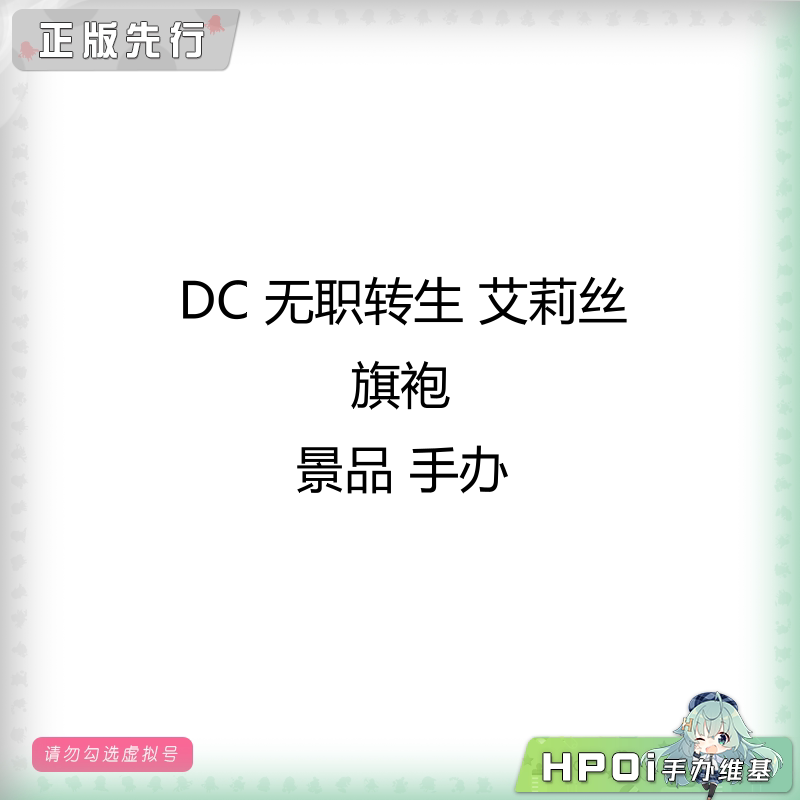 DC 无职转生 艾莉丝 旗袍 景品 手办