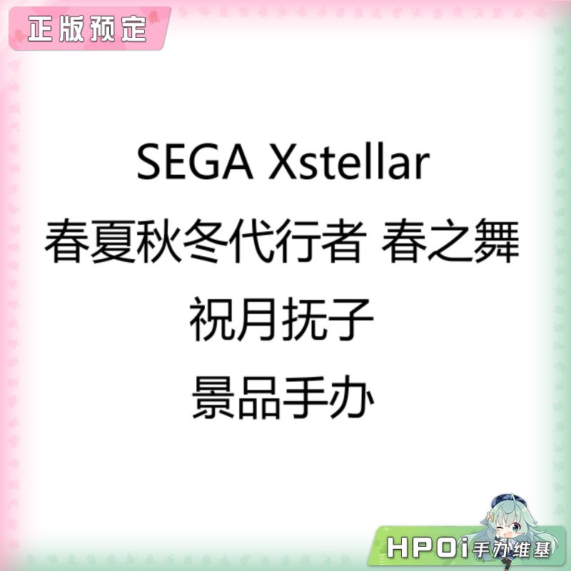 SEGA Xstellar 春夏秋冬代行者 春之舞 祝月抚子手办