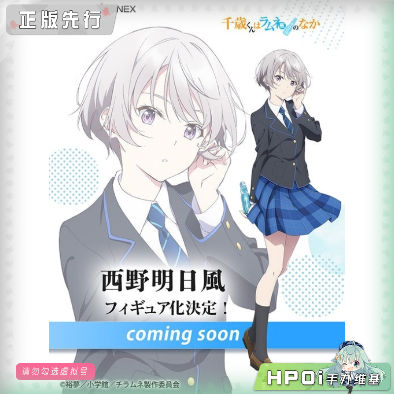 F:NEX 弹珠汽水瓶里的千岁同学 西野明日风 手办