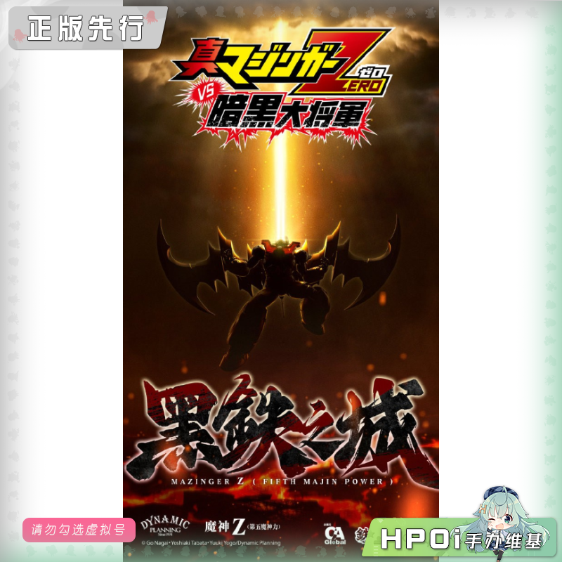 CCS 铁魄 魔神Z 第五魔神之力 黑铁之城 可动 手办