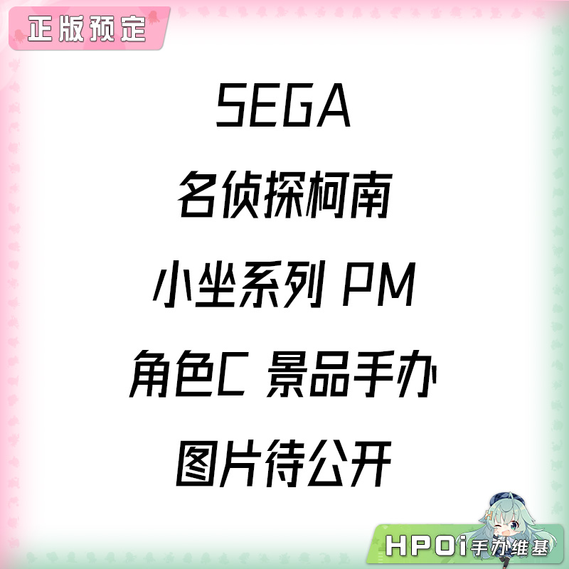 SEGA 名侦探柯南 小坐系列 PM 角色C 景品手办