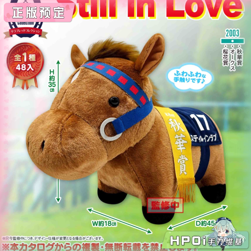 SKJAPAN 名马收藏 BIG Still in Love 触动心弦 毛绒