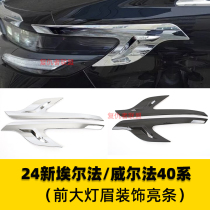Special 24 Toyota Alpha headlight eyebrow decorative strips 40 series Crown Wilfa ABS decorative bright strips