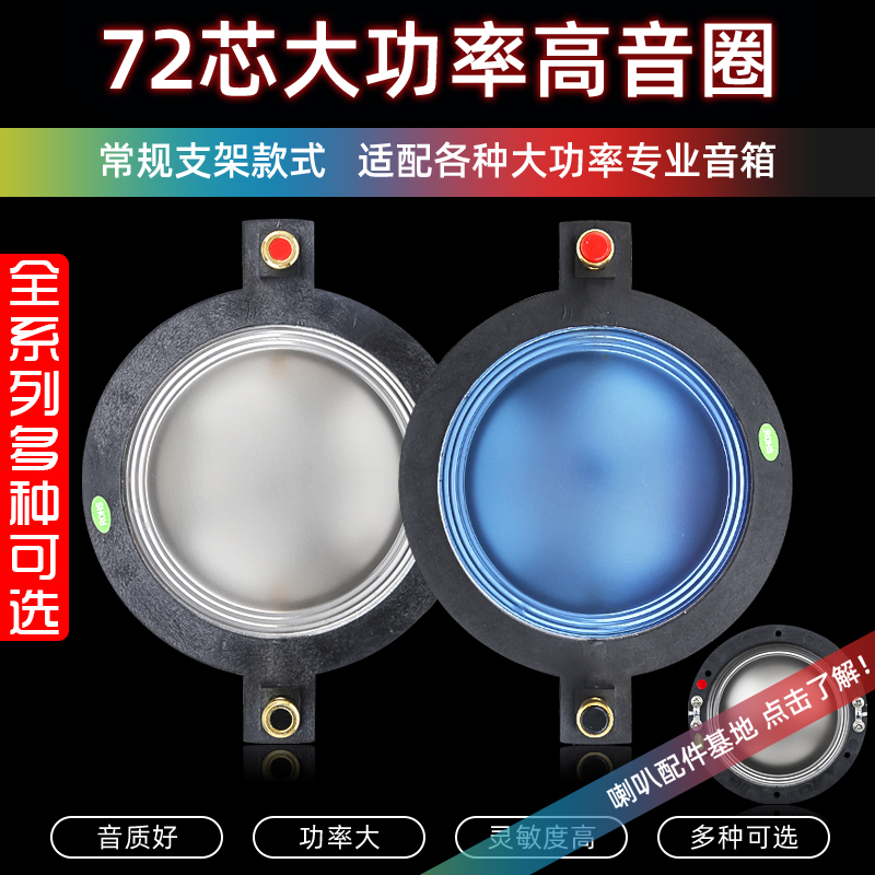 High quality 72-core treble voice coil 72 2mm high power speaker imported horn wedding performance 723