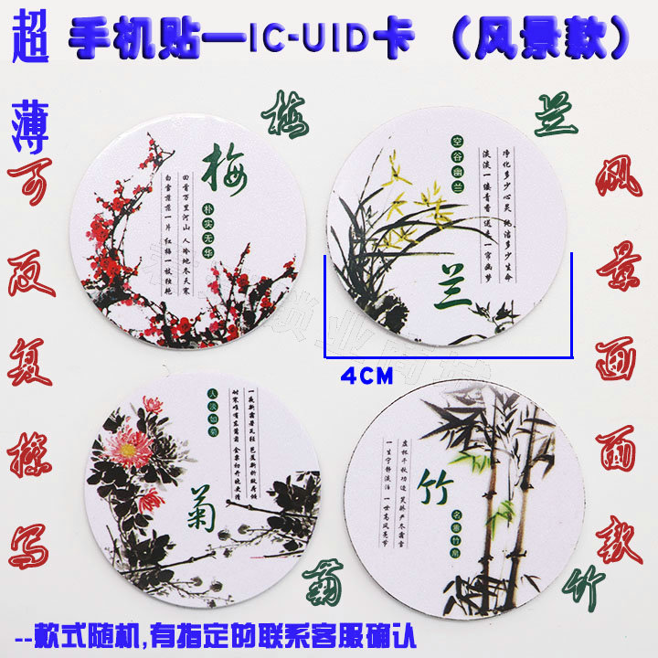 Mobile phone sticker IC-UID scenic key card Access control Erasable Copy Community Access Card Elevator Card