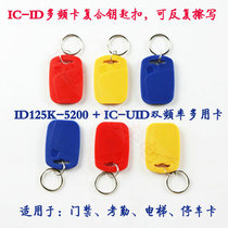  ID IC dual-frequency card UID ID composite keychain access control sensor Elevator card copy card Parking garage