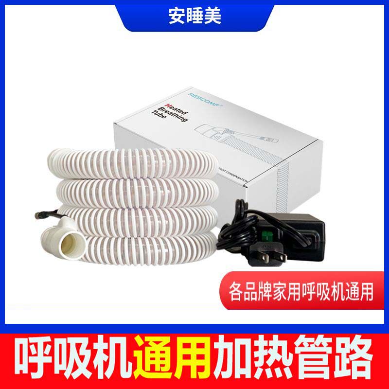 安睡美加热恒温管路呼吸机管子加热通用瑞迈特瑞思迈乐普呼吸机