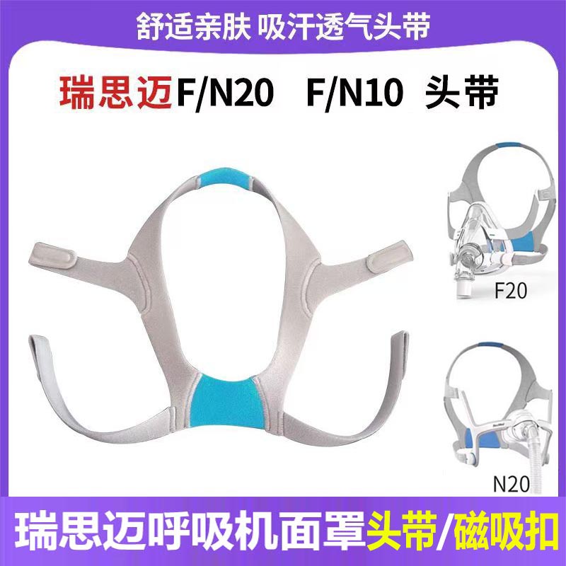 瑞思迈呼吸机原装配件面罩F20型N20型梦幻FX型口鼻罩头带磁吸扣