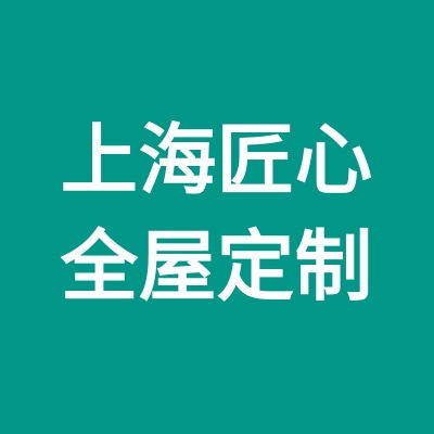匠心橱柜全屋定制