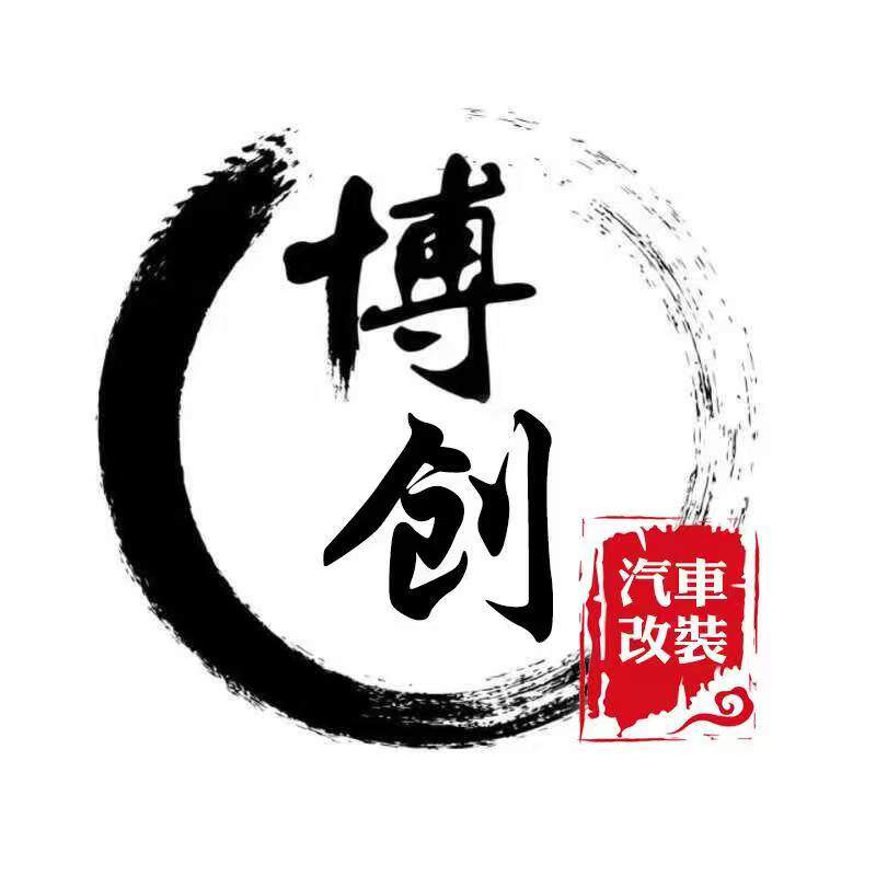 广州博创汽车改装