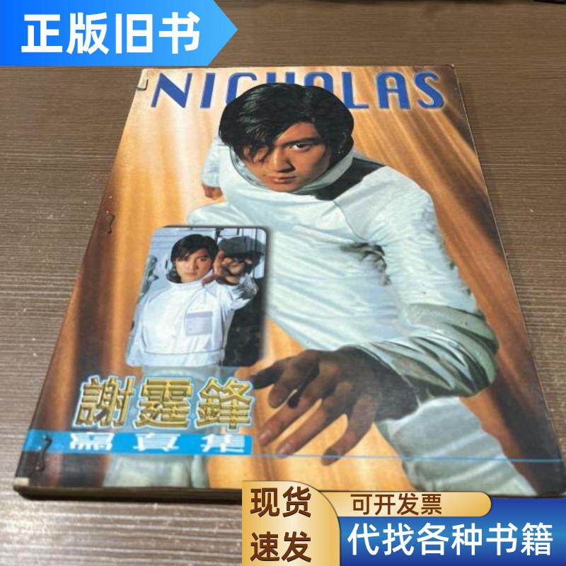 ツェー・ニコラス写真集 ツェー・ニコラス ツェー