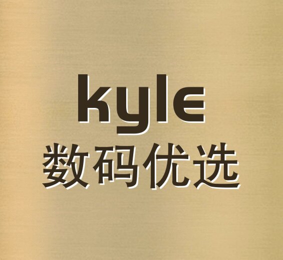 kyle数码优选