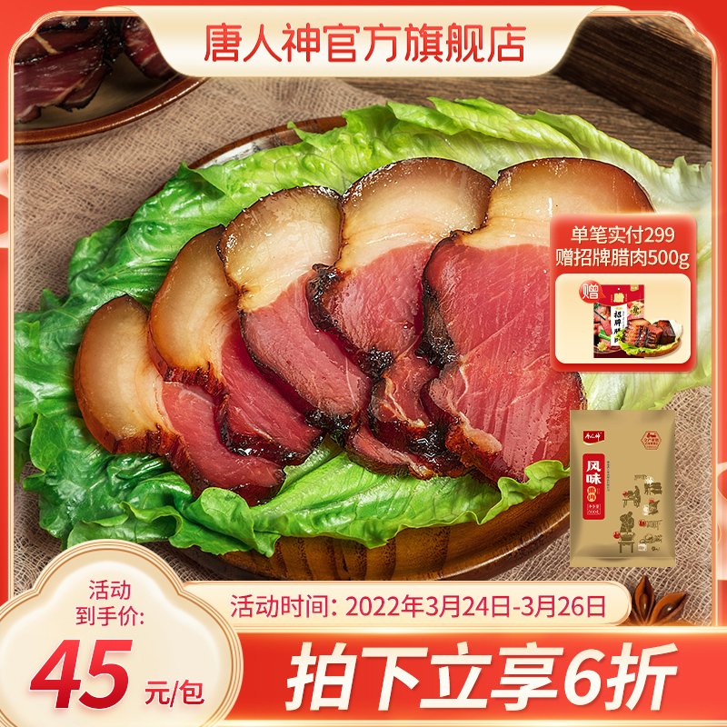 Tang Dynasty god bacon flavored bacon 500g Hunan Xiangxi specialty bacon cured meat