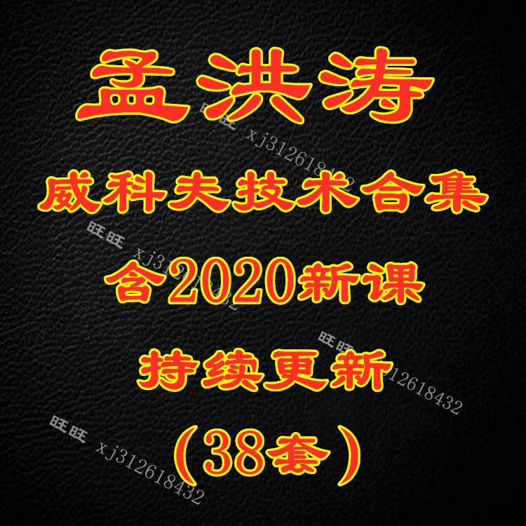 Meng Hongtao 2020 Wycoff technical volume price futures foreign exchange training video complete 38 thousand sets QH01