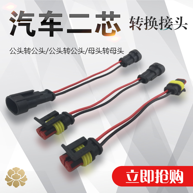 Car two-core conversion joint car terminal male conversion joint two-core male conversion plug harness