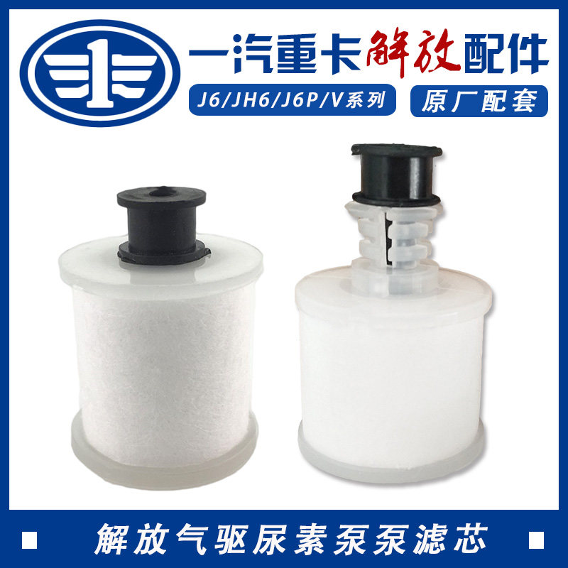 Jiefang gas drive liquid level sensor Urea filter J6p Dragon V urea filter jh6 Urea filter jh6 small j6